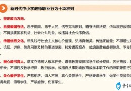 教师职业行为十项准则口诀(教师职业行为)