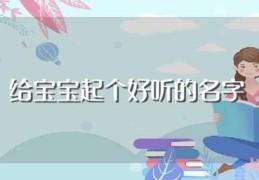 给宝宝起个好听的名字(给宝宝起个好听的名字有哪些)