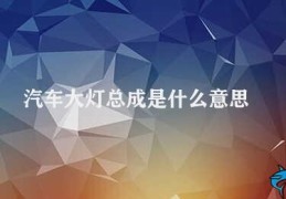 汽车大灯总成是什么意思(汽车大灯总成的作用及重要性)