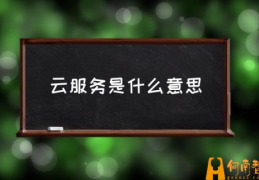 云服务的本质是什么？(云服务是什么意思)