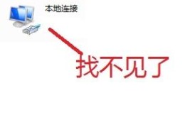 win7优化后找不到本地连接怎么办?win7优化后找不到本地连接解决方法