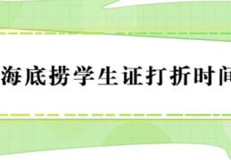 海底捞学生证打折时间(海底捞6.9折是结账时间)