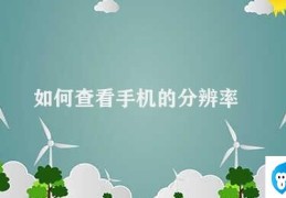 如何查看手机的分辨率(查看手机分辨率的方法)