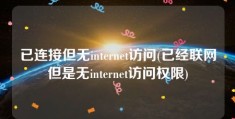 已连接但无internet访问(已经联网但是无internet访问权限)