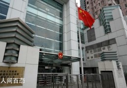 香港中联办声明:美国制裁废纸一张