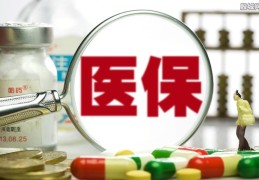 医保停了8年要补多少,补缴期间能报销吗