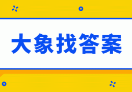 PHP动态网站设计试题