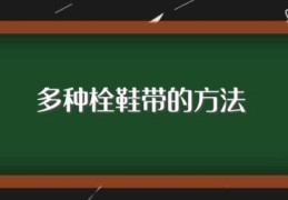 多种栓鞋带的方法(多种栓鞋带的方法介绍)