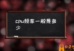 如何看CPU的工作频率？(cpu频率一般是多少)