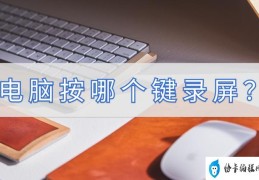 电脑按哪个键录屏(简单实用的电脑录屏软件图解)