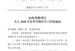 山东学生4月25号开学吗？(山东省教育厅电话)