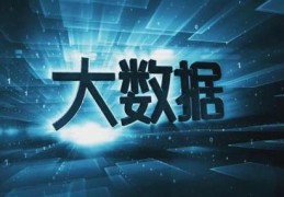 学大数据好找工作吗(学大数据以后好就业吗大专)