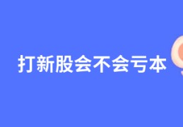 打新股会不会亏本