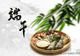 端午吃什么糕点(9种端午节美食及寓意)