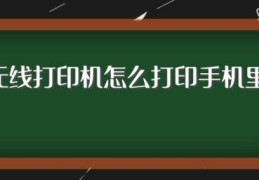 惠普无线打印机怎么打印手机里的文件(惠普无线打印机怎么连接手机)