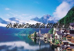 小米air2se蓝牙耳机怎么切歌?(小米air2se手势切换歌曲的技巧)