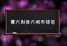 意大利各大城市排名(意大利城市排名人口？)