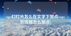 wps幻灯片怎么在文字下加点(wps折线图怎么加点)