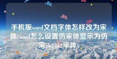 手机版word文档字体怎样改为宋体(word怎么设置仿宋体显示为仿宋gb2312字体)