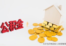 怎样算自己公积金能贷多少钱(月公积金200能贷多少钱)