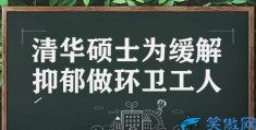 清华硕士为缓解抑郁做环卫工人(硕士做环卫工调节压力负担)