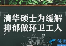 清华硕士为缓解抑郁做环卫工人(硕士做环卫工调节压力负担)