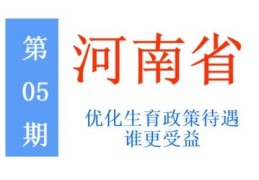 河南省生育假期政策标准(河南产假到底是188天还是198天)