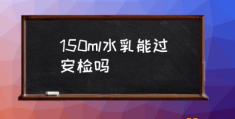 坐火车不能带哪些东西化妆品？(150ml水乳能过安检吗)