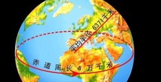 四万零七十五点七千米(地球周长多少公里千米)