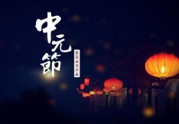 中元节有什么禁忌和规矩(中元节的禁忌有哪些)