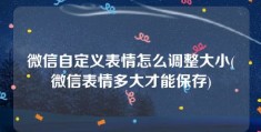 微信自定义表情怎么调整大小(微信表情多大才能保存)