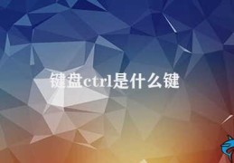 键盘ctrl是什么键(探究Ctrl键的作用)