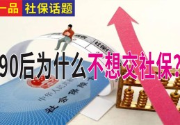 月薪65000五险扣多少钱一个月（为什么不建议90后交社保）