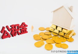 怎样算自己公积金能贷多少钱(公积金可以贷款多少)