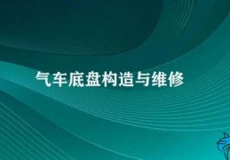 气车底盘构造与维修(新型环保汽车气车底盘构造与维修)