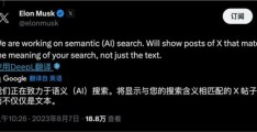 马斯克表示 Twitter (X)  将添加基于人工智能的语义搜索功能