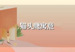 猫头鹰寓意(猫头鹰寓意是什么)