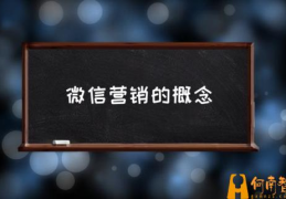 微信营销技巧？(微信营销的概念)