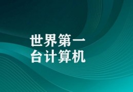 世界第一台计算机(ENIAC计算机的里程碑意义)