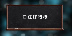 口红排行榜(2021年必入款口红？)