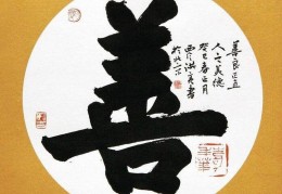 与人为善福虽未至祸已远离(福虽未至祸已远离)