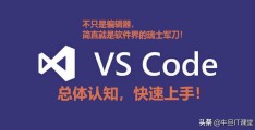 快速上手：Visual Studio Code盘起来