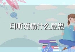 耳听爱情什么意思(耳听爱情解释)