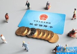 因离职断交了一个月社保(社保断交一个月)