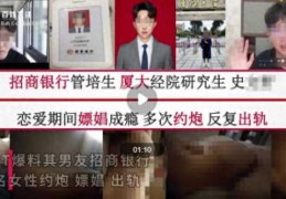 女子58页PPT举报管培生男友嫖娼，引发网友热议