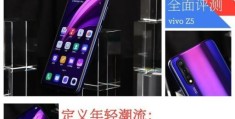 vivoz5现在还值得买吗(vivoZ5手机怎么样)