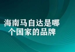 海南马自达是哪个国家的品牌(中国品牌海南马自达)