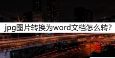 图片转化word文档免费软件有哪些(jpg图片转换成word的简单方法)