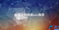 合资全时四驱suv推荐(合资全时四驱SUV推荐)