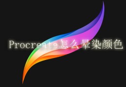 Procreate怎么晕染颜色